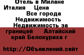 Отель в Милане (Италия) › Цена ­ 362 500 000 - Все города Недвижимость » Недвижимость за границей   . Алтайский край,Белокуриха г.